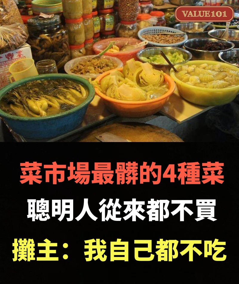 菜市場最髒的4種菜,聰明人從來都不買,攤主:我自己都不吃