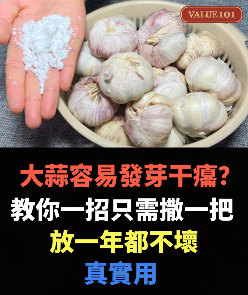 大蒜容易發芽干癟?教你一招只需撒一把,放一年都不壞,真實用