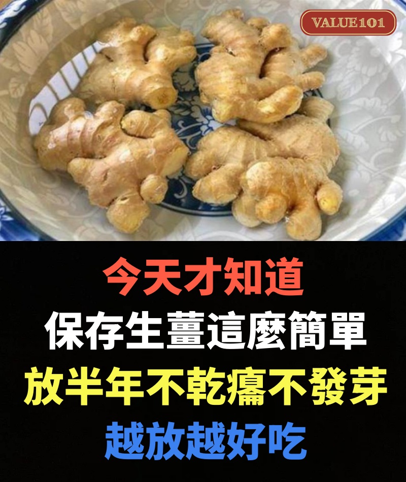 今天才知道,保存生薑這麼簡單,放半年不乾癟不發芽,越放越好吃