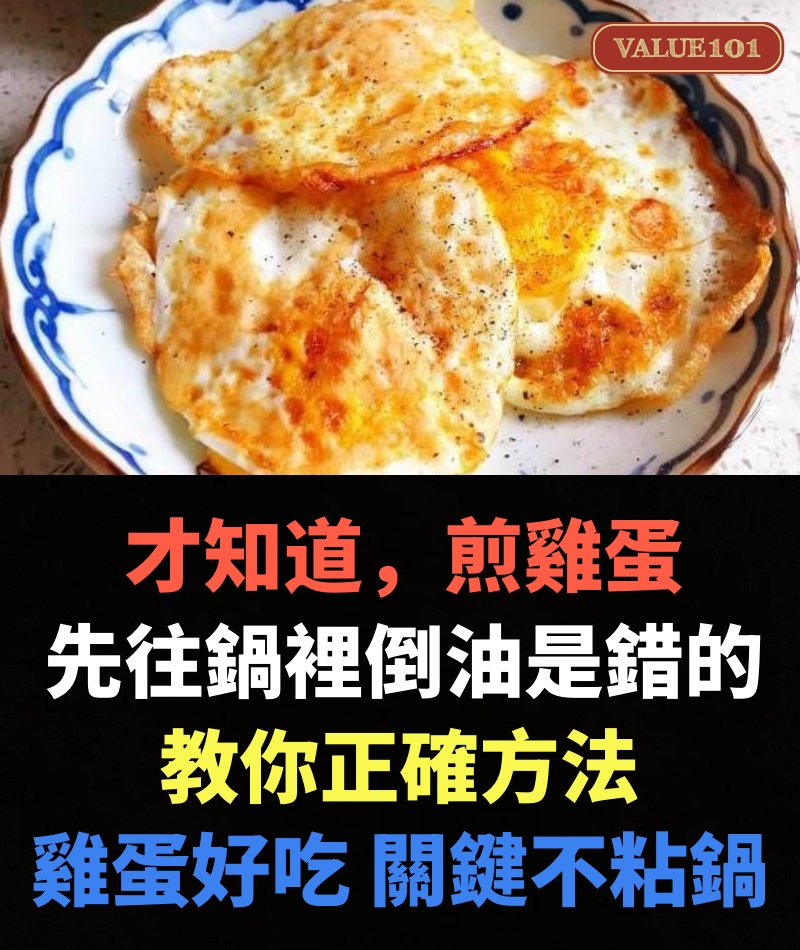 才知道,煎雞蛋先往鍋裡倒油是錯的,教你正確方法,雞蛋軟嫩好吃,關鍵不粘鍋