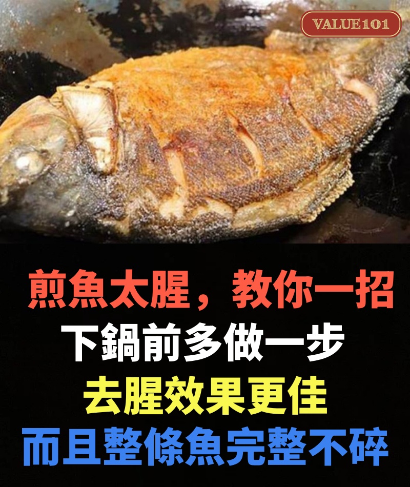 煎魚太腥,教你一招,下鍋前多做一步,去腥效果更佳,而且整條魚完整不碎