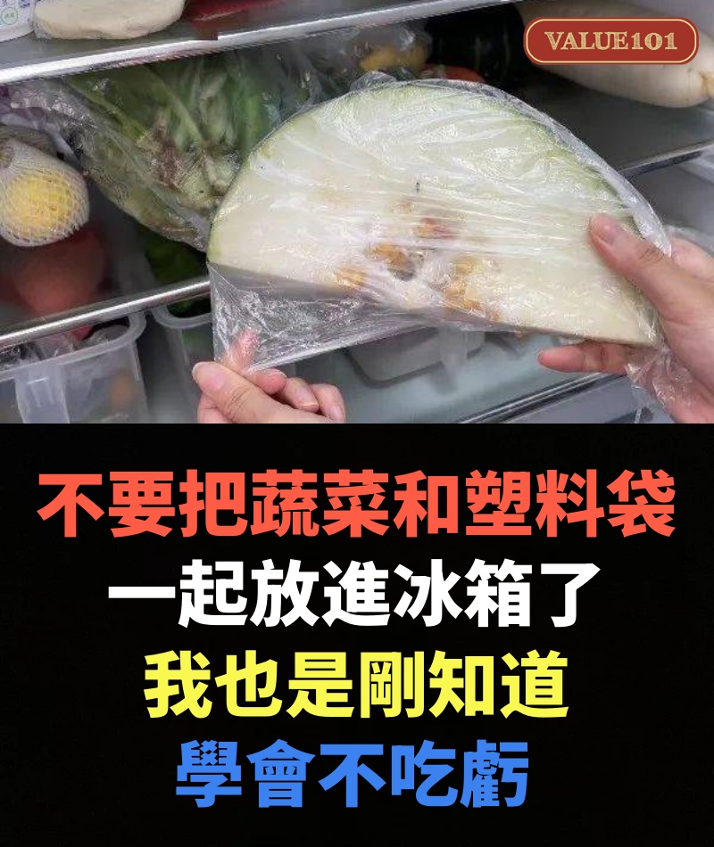 不要把蔬菜和塑料袋一起放進冰箱了,我也是剛知道,學會不吃虧