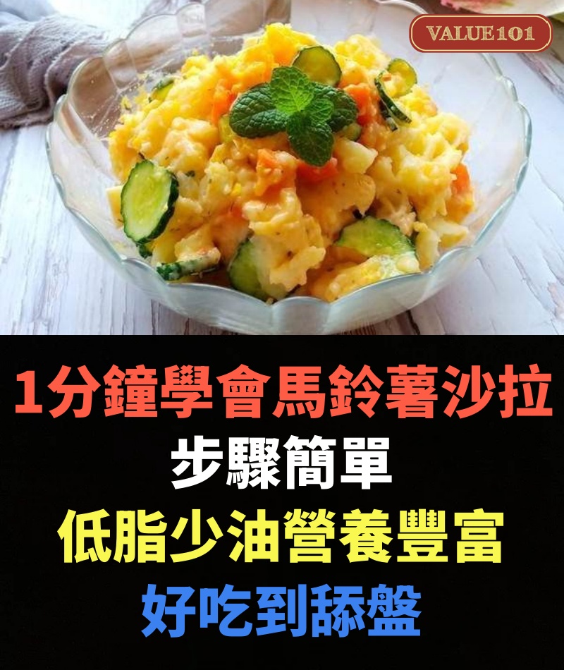 1分鐘學會馬鈴薯沙拉,步驟簡單,低脂少油營養豐富,好吃到舔盤