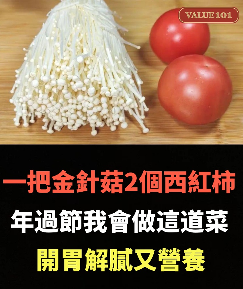 一把金針菇2個西紅柿,逢年過節我都會做這道菜,開胃解膩又營養