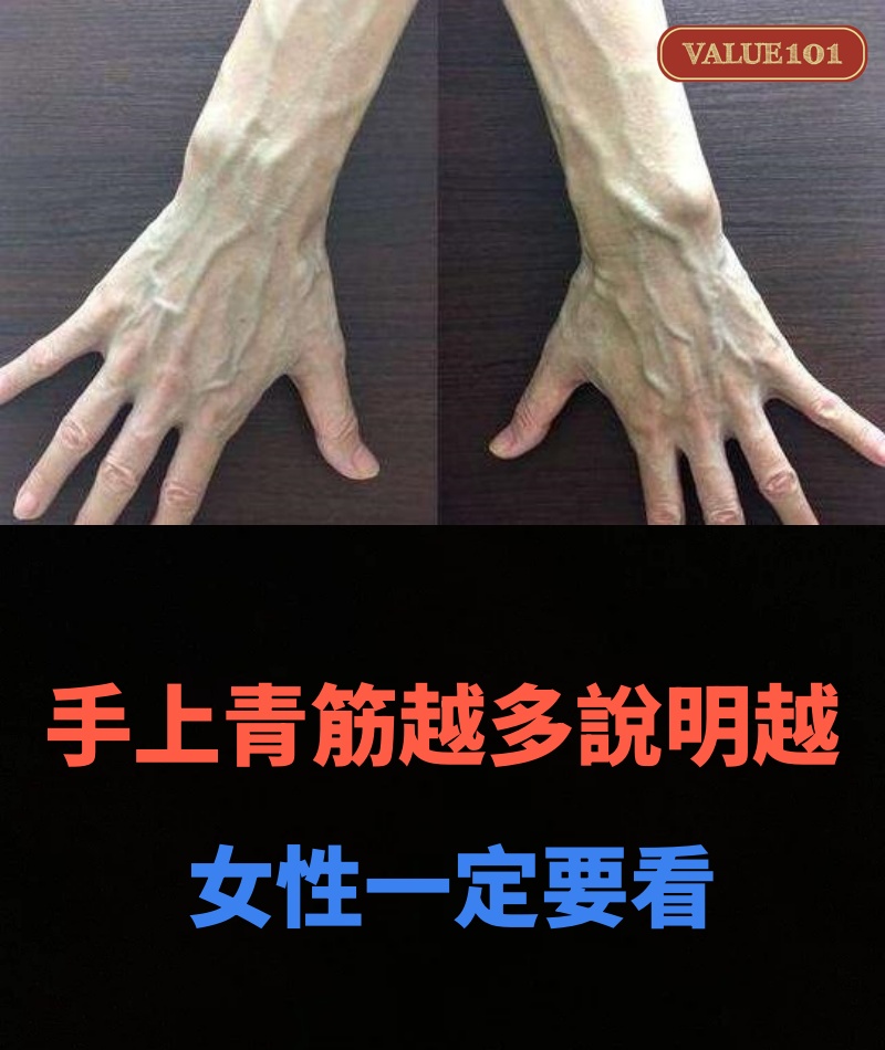 手上青筋越多,說明越……女性一定要看