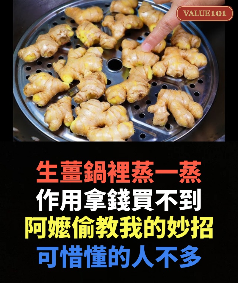 生薑鍋裡蒸一蒸,作用拿錢買不到,89歲阿嬤偷教我的妙招,可惜懂的人不多