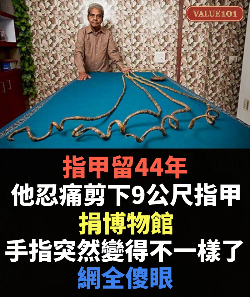 指甲留44年,印度老人忍痛剪下9公尺指甲,捐博物館手指卻突然變得不一樣了:網全傻眼