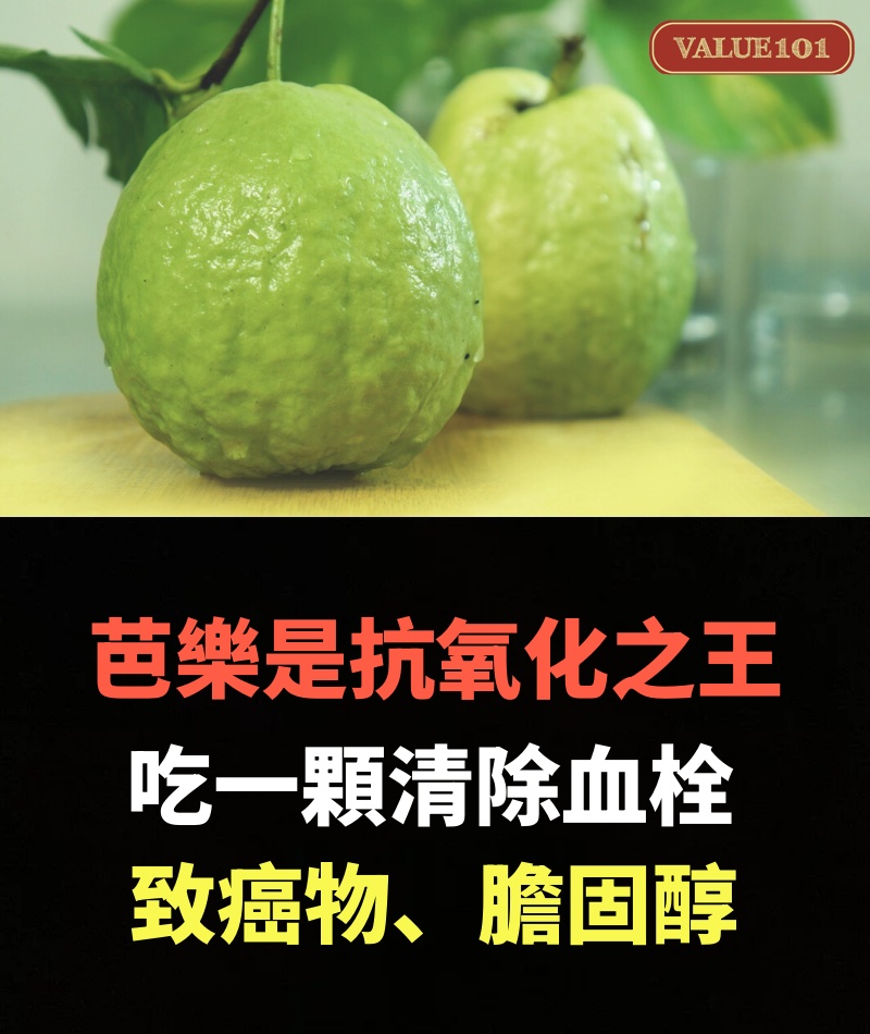 芭樂是「抗氧化之王」!吃一顆清除血栓、致癌物、膽固醇