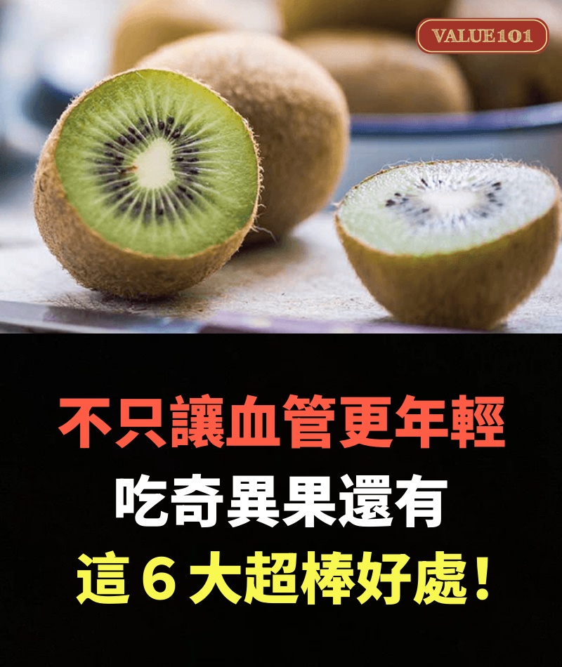 不只讓血管更年輕,吃奇異果還有這6大超棒好處!