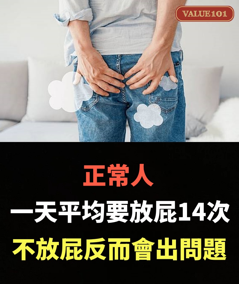 正常人一天平均要放屁14次,不放屁反而會出問題!