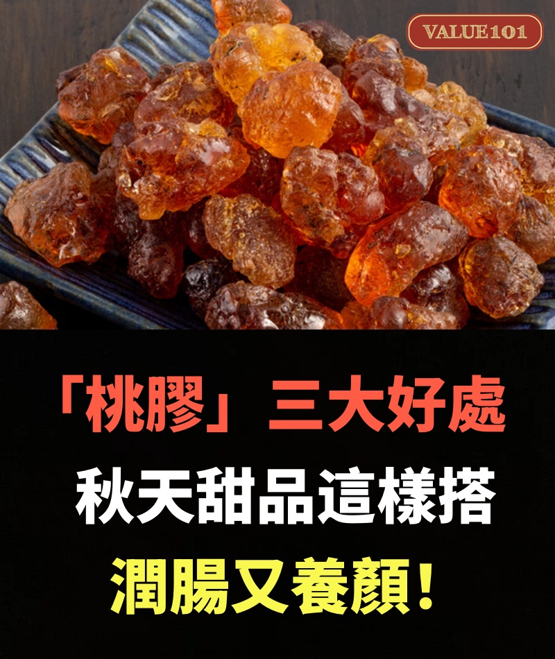 「桃膠」三大好處!秋天甜品這樣搭 潤腸又養顏!