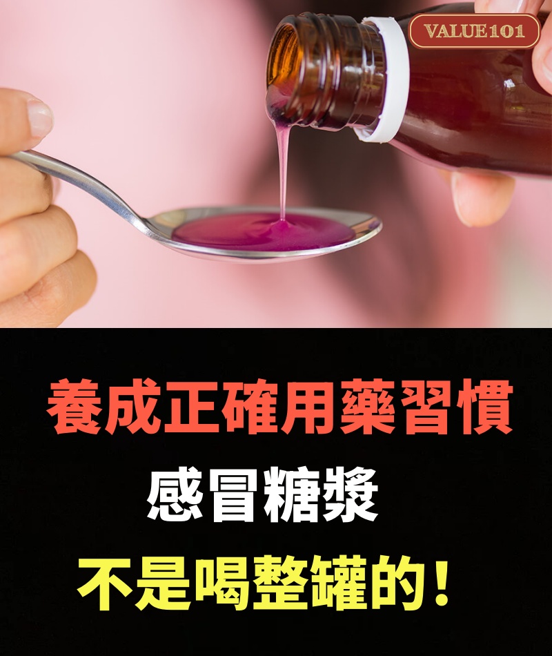 養成正確用藥習慣 感冒糖漿不是喝整罐的!