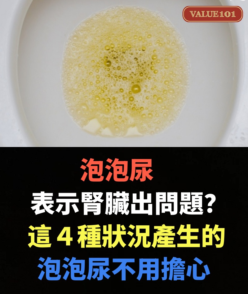 泡泡尿表示腎臟出問題?這4種狀況產生的泡泡尿不用擔心