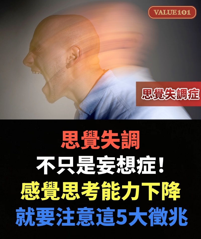 思覺失調不只是妄想症!感覺思考能力下降就要注意這5大徵兆
