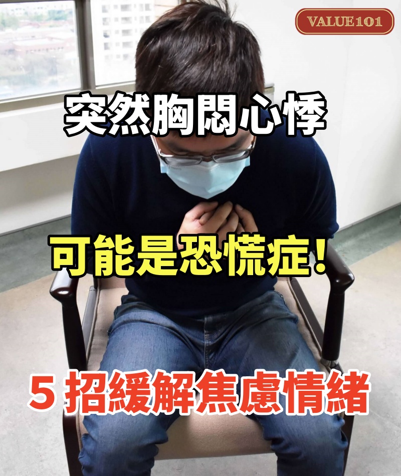 突然胸悶心悸可能是恐慌症!5招緩解焦慮情緒