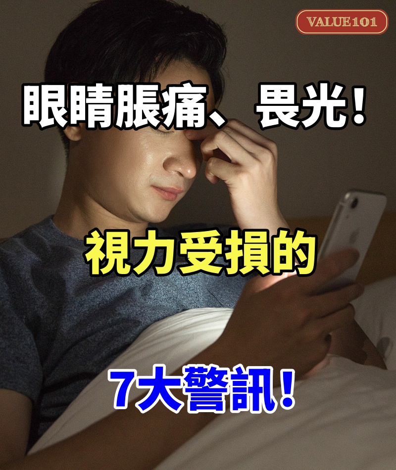 眼睛脹痛、畏光!視力受損的7大警訊