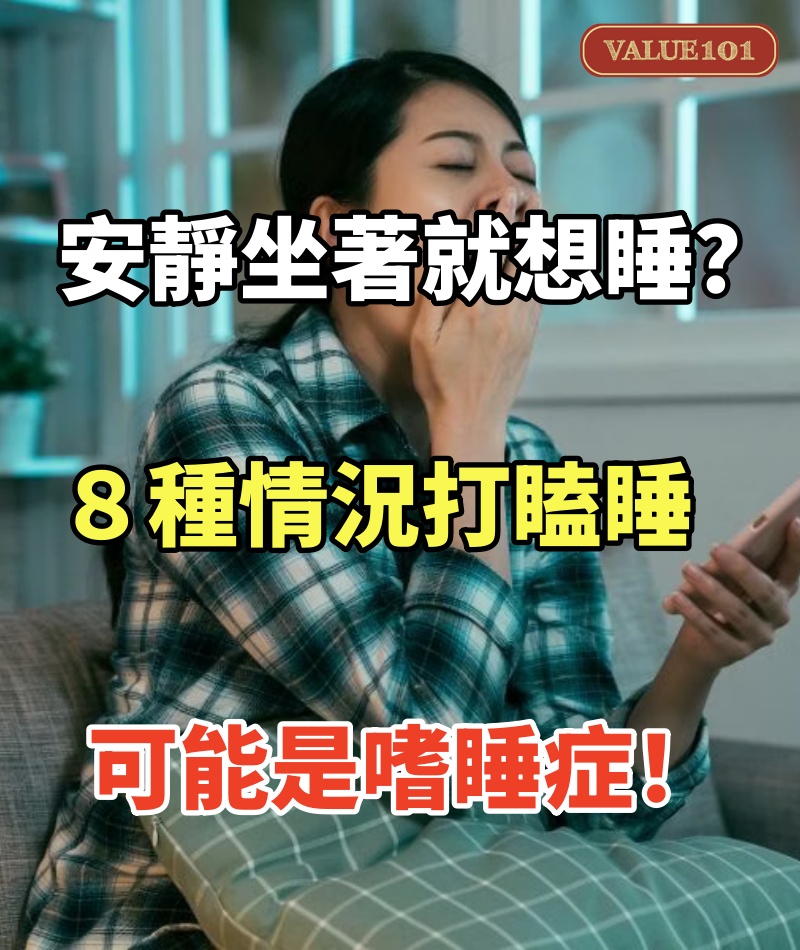 安靜坐著就想睡?8種情況打瞌睡可能是嗜睡症
