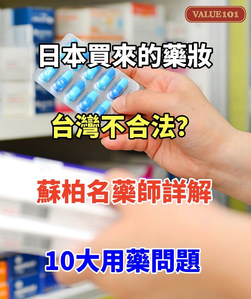 日本買來的藥妝台灣不合法?蘇柏名藥師詳解10大用藥問題