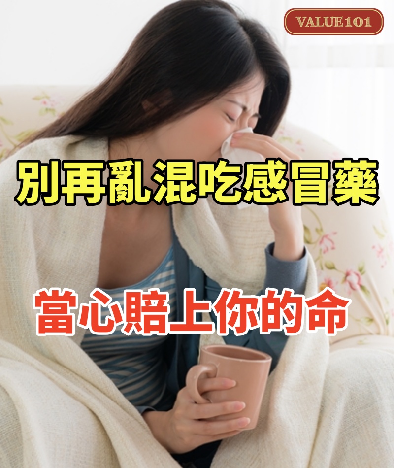 別再亂混吃感冒藥,當心賠上你的命