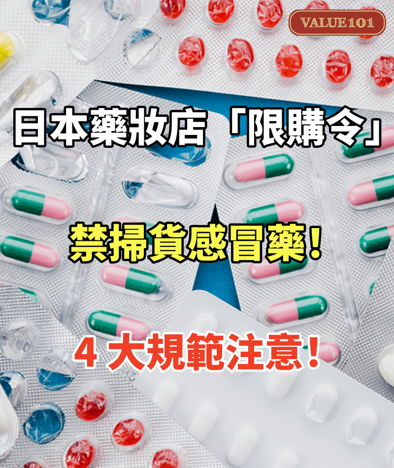 日本藥妝店「限購令」禁掃貨感冒藥!4 大規範注意