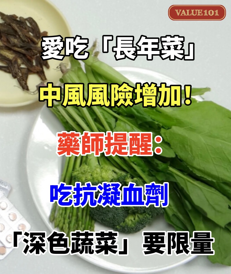 愛吃「長年菜」中風風險增加!藥師提醒:吃抗凝血劑「深色蔬菜」要限量