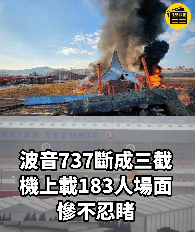 波音737斷成三截，機上載183人場面慘不忍睹