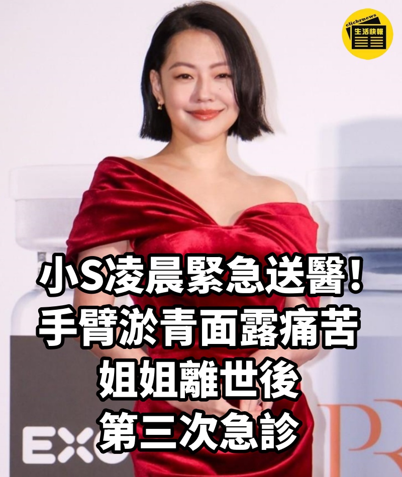小S凌晨緊急送醫!手臂淤青面露痛苦,姐姐離世後第三次急診