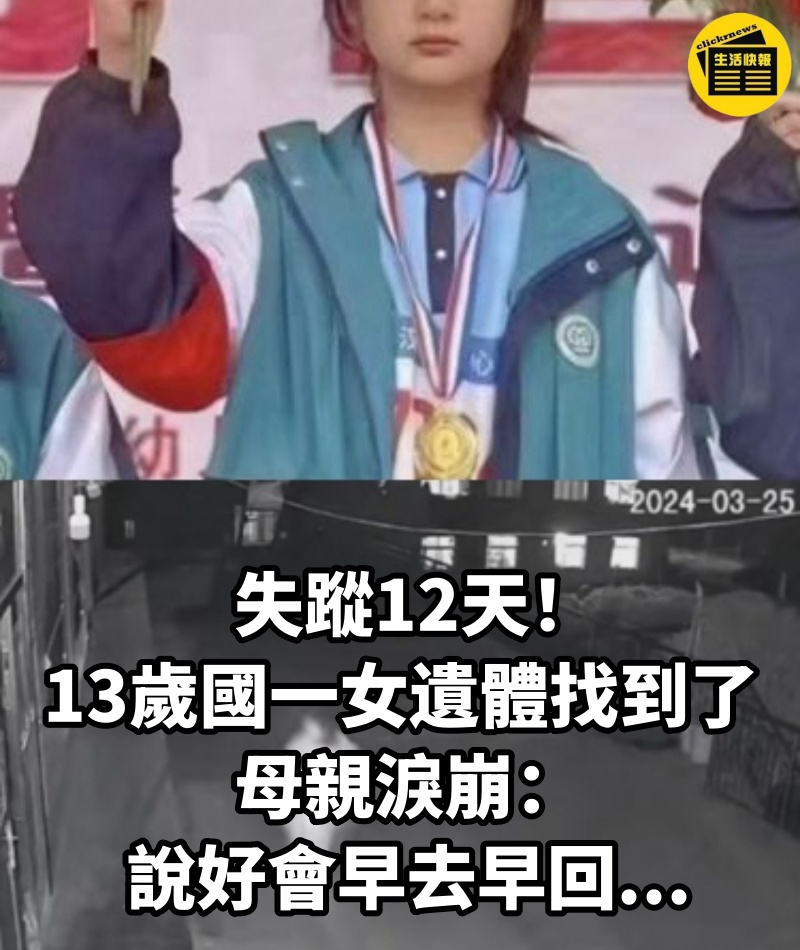 失蹤12天!13歲國一女「遺體找到了」母親淚崩:「說好會早去早回...」