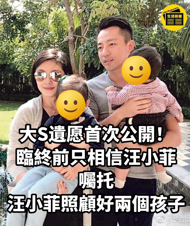 大S遺愿首次公開!臨終前「只相信汪小菲」,囑托汪小菲照顧好兩個孩子