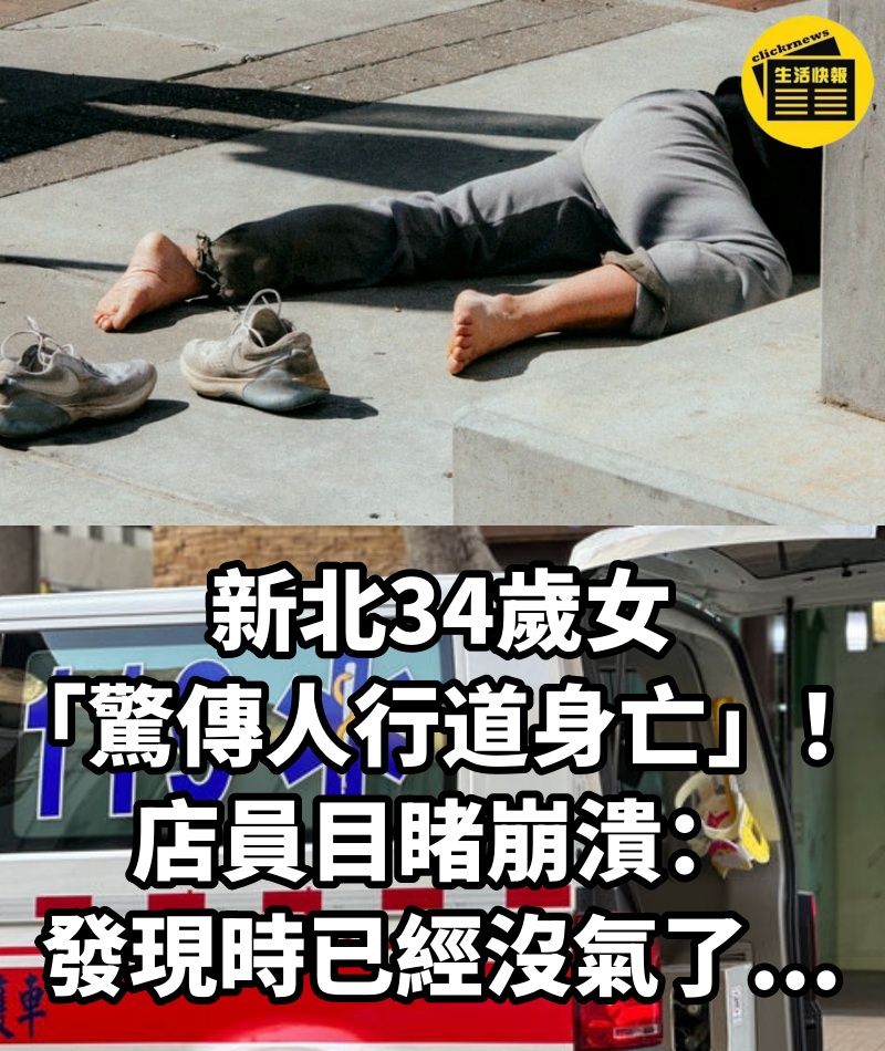 新北34歲女「驚傳人行道身亡」!店員目睹崩潰:「發現時已經沒氣了...」