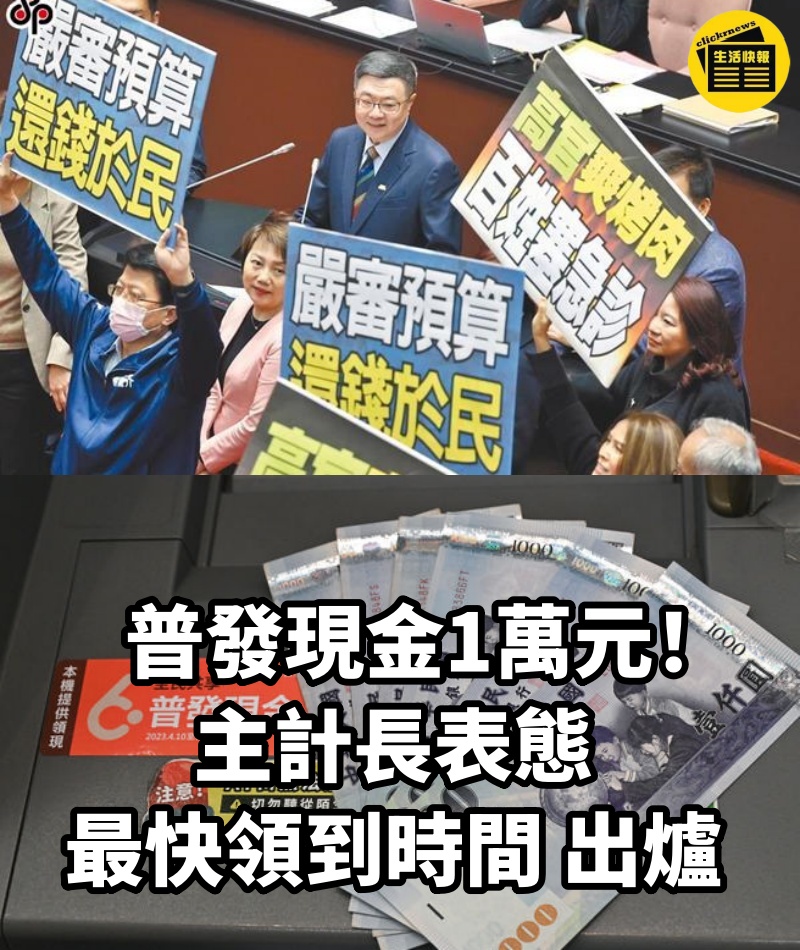 普發現金1萬元!主計長表態「最快領到時間」出爐