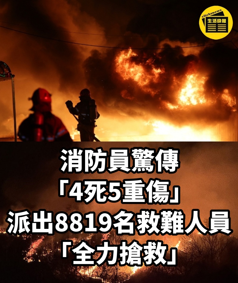 消防員驚傳「4死5重傷」!派出8819名救難人員「全力搶救」