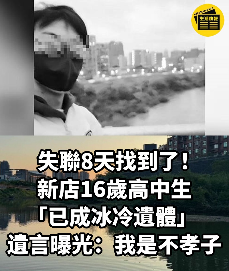 失聯8天找到了!新店16歲高中生「已成冰冷遺體」...遺言曝光「我是不孝子」