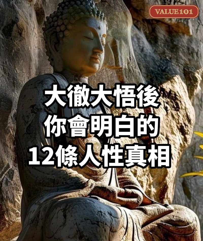 大徹大悟後,你會明白的12條人性真相