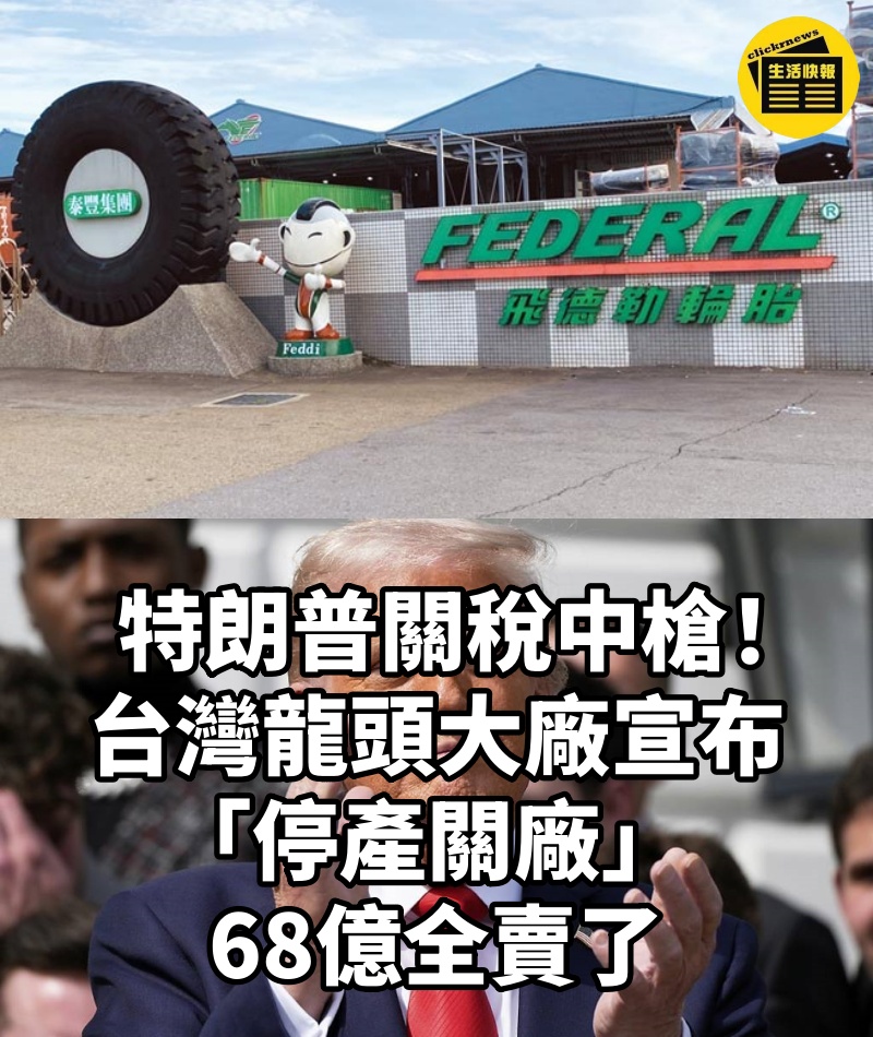 特朗普關稅中槍!台灣龍頭大廠宣布「停產關廠」68億全賣了