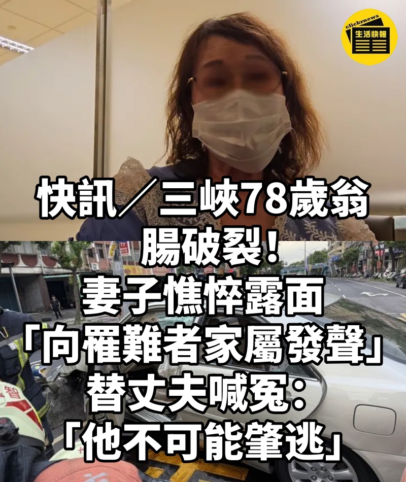 快訊／三峽78歲翁腸破裂！妻子憔悴露面「向罹難者家屬發聲」 替丈夫喊冤：「他不可能肇逃」