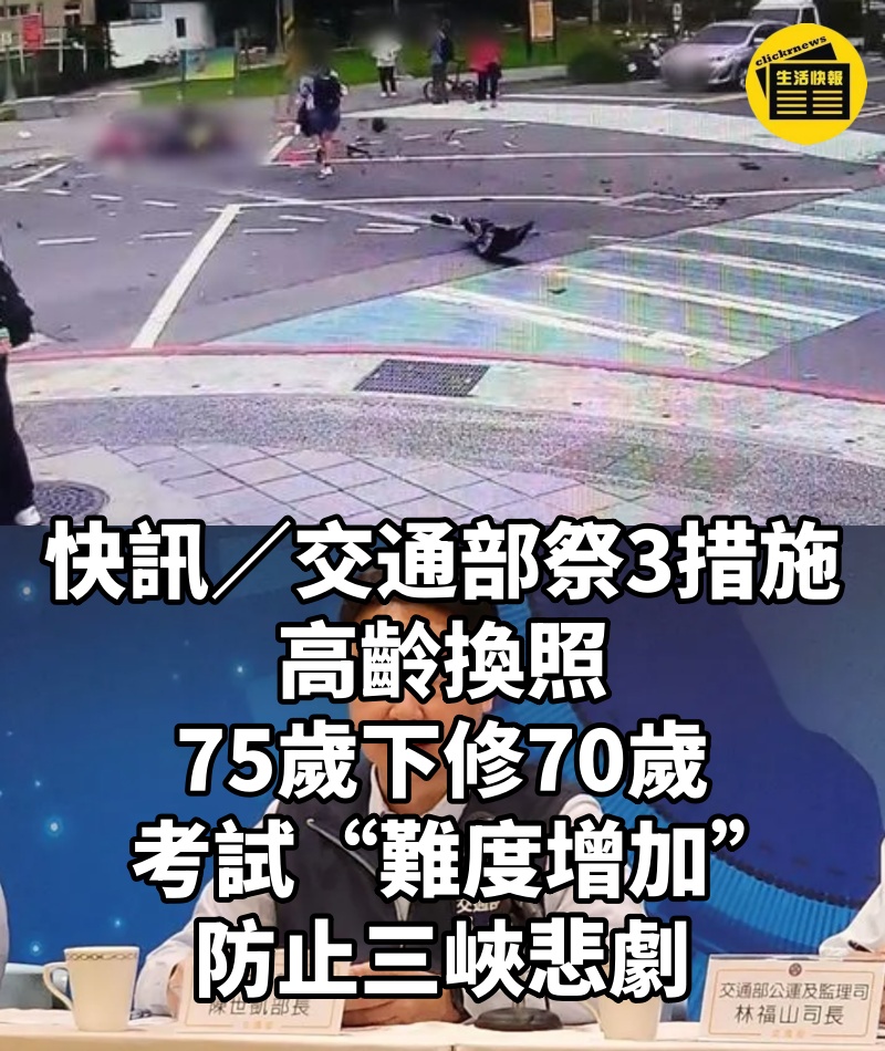 快訊/交通部祭3措施「高齡換照75歲下修70歲」!考試“難度增加”防止三峽悲劇