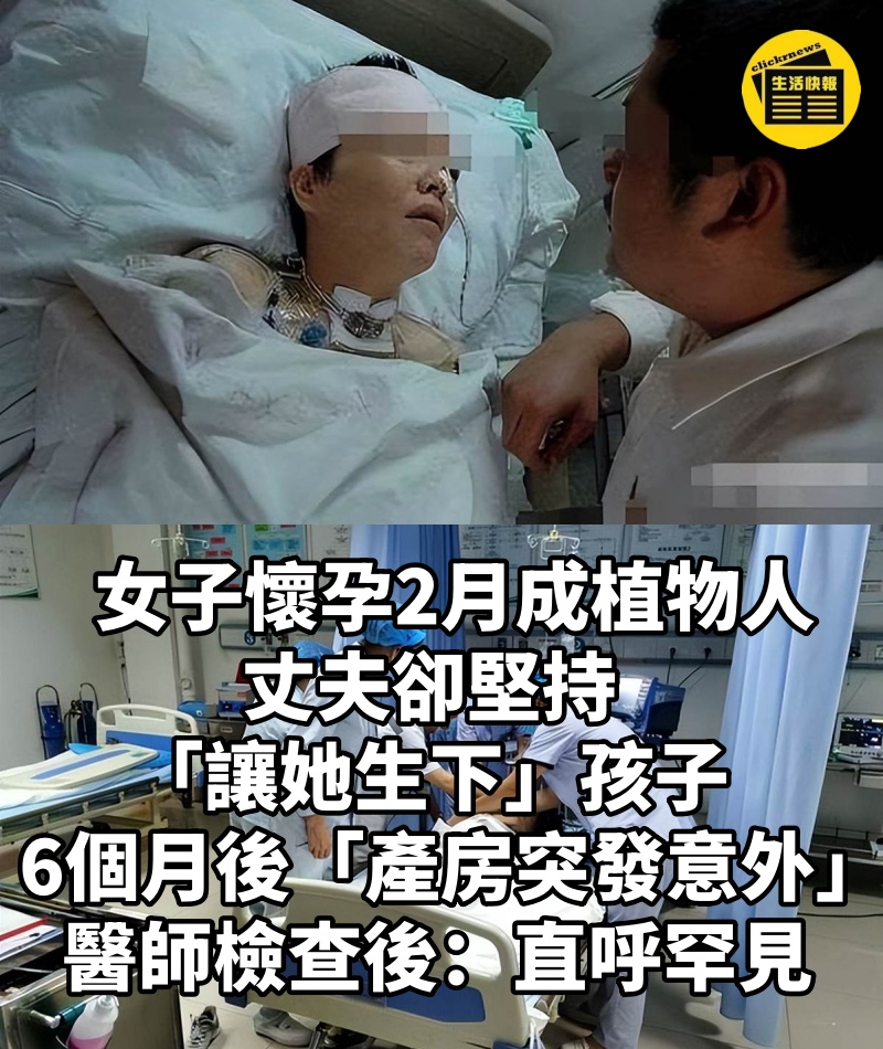 女子懷孕2月成植物人，丈夫卻堅持「讓她生下」孩子，6個月後「產房突發意外」醫師檢查後：直呼罕見