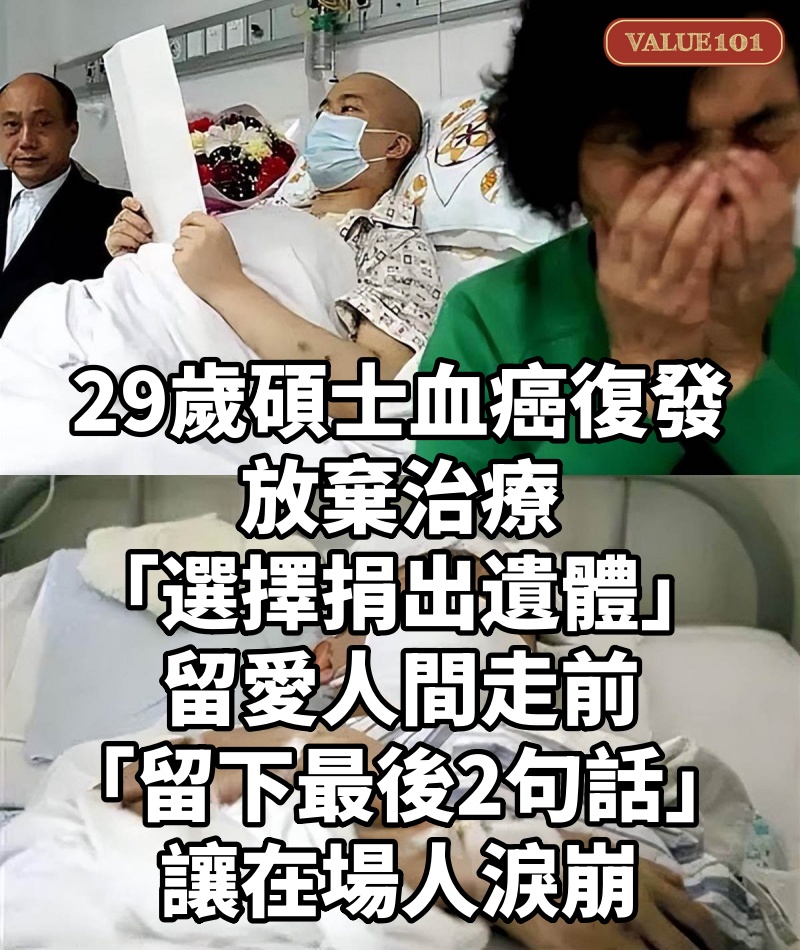 29歲碩士血癌復發！放棄治療「選擇捐出遺體」留愛人間走前「留下最後2句話」讓在場人淚崩