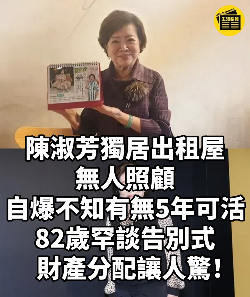 陳淑芳獨居出租屋無人照顧，自爆不知有無5年可活，82歲罕談告別式財產分配讓人驚！