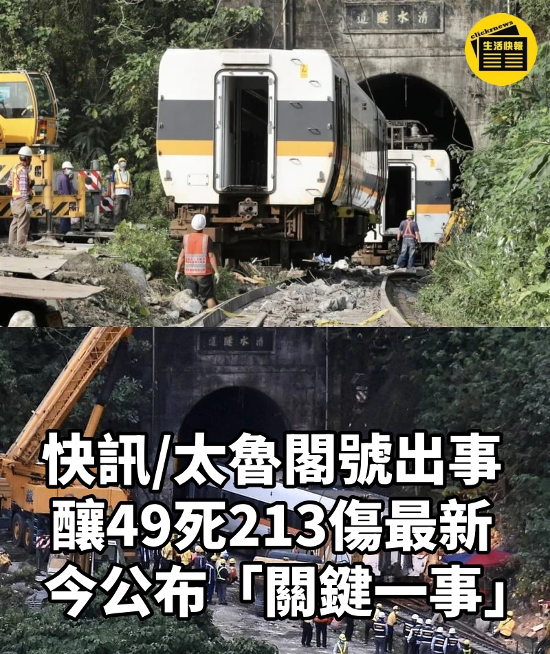 快訊/太魯閣號出事釀49死、213傷最新! 今公布「關鍵一事」
