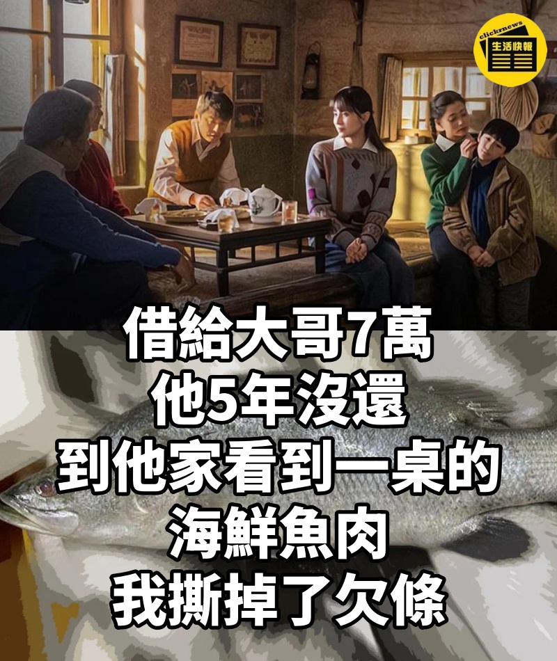 借給大哥7萬他5年沒還,到他家看到一桌的海鮮魚肉,我撕掉了欠條