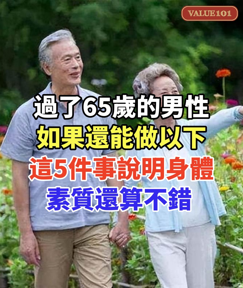過了65歲的男性，如果還能做以下這5件事，說明身體素質還算不錯