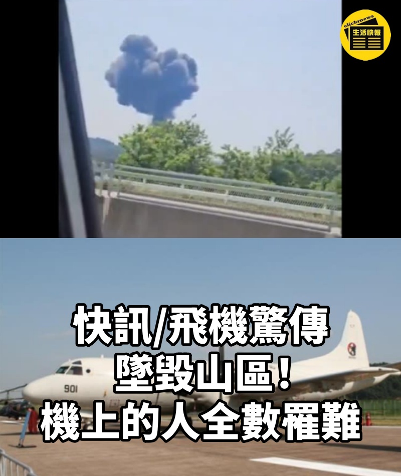 快訊/飛機驚傳墜毀山區!機上的人「全數罹難」