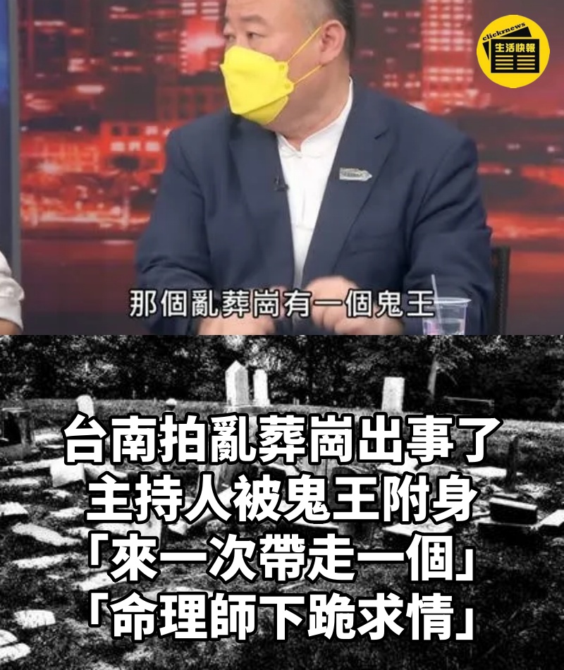 台南拍亂葬崗出事了！主持人被鬼王附身「來一次帶走一個」「命理師下跪求情」外景無限期停播 #宮廟也處理不了