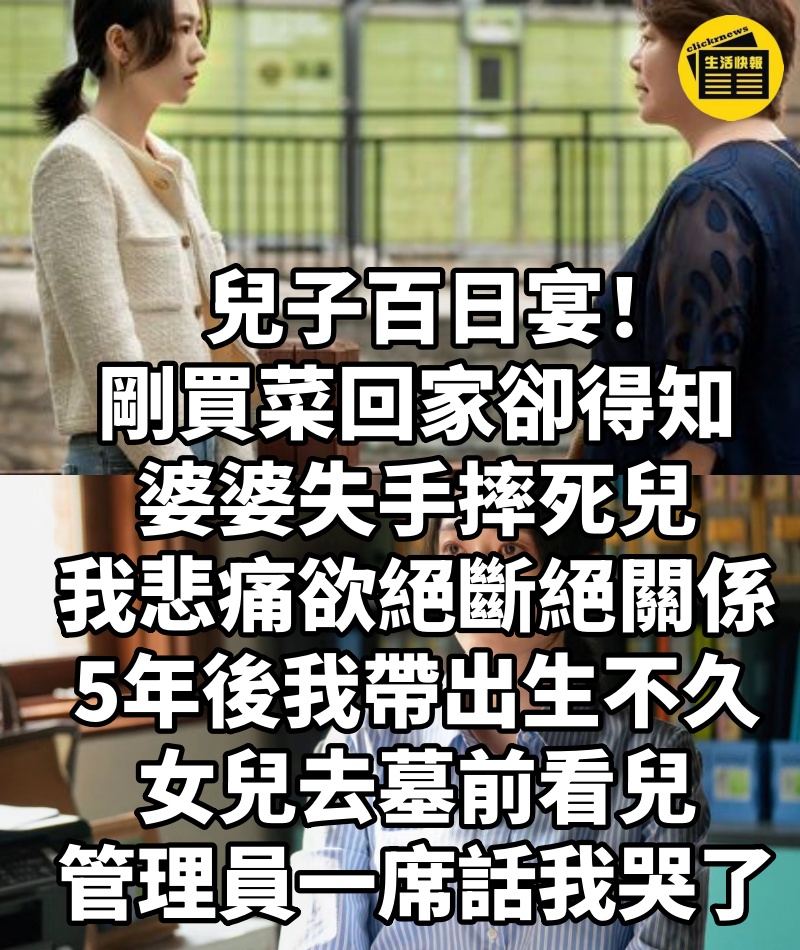 兒子百日宴!剛買菜回家卻得知婆婆失手摔死兒,我悲痛欲絕斷絕關係,5年後我帶出生不久的女兒去墓前看兒,管理員一席話我哭了
