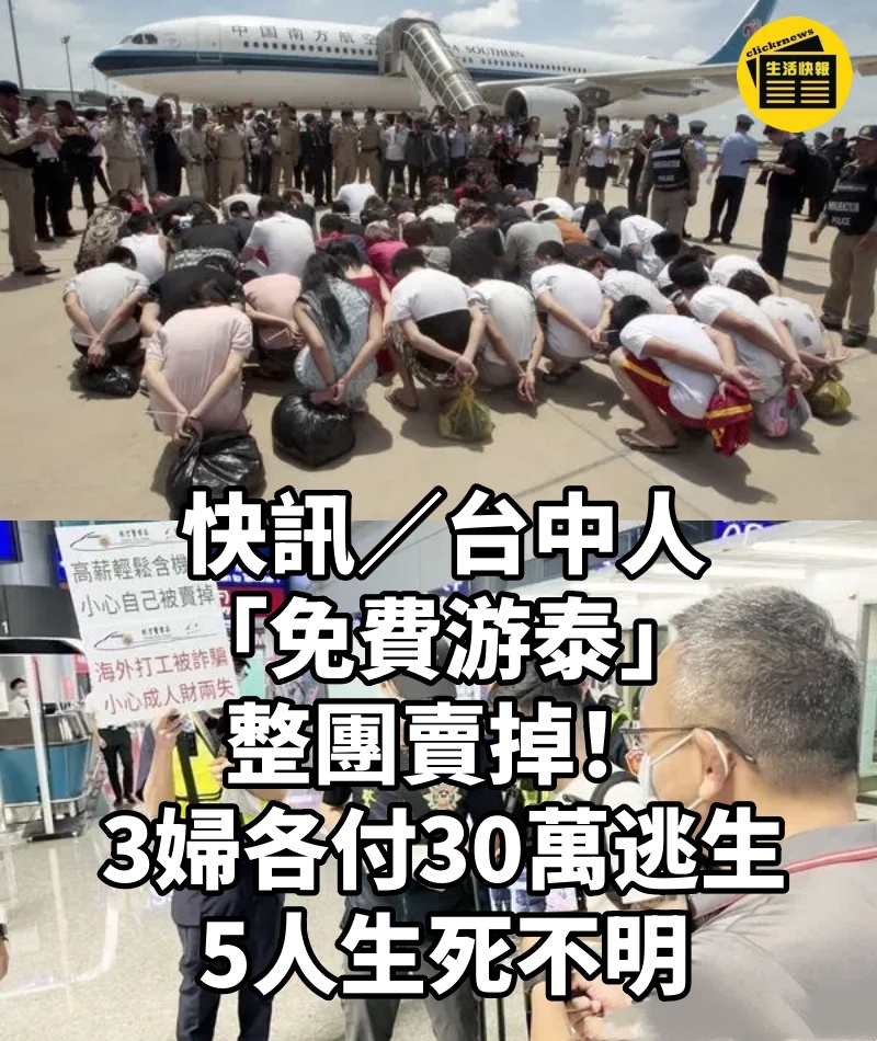 快訊/台中人「免費游泰」整團賣掉!3婦各付30萬逃生 5人生死不明