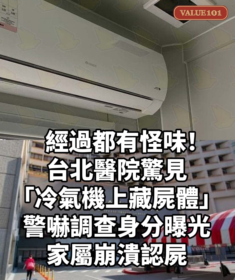 經過都有怪味！台北醫院驚見「冷氣機上藏屍體」...警嚇調查「身分曝光」家屬崩潰認屍