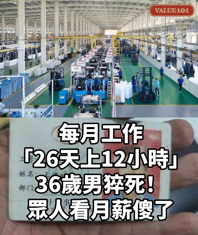 每月工作「26天上12小時」　36歲男猝死！眾人看月薪傻了