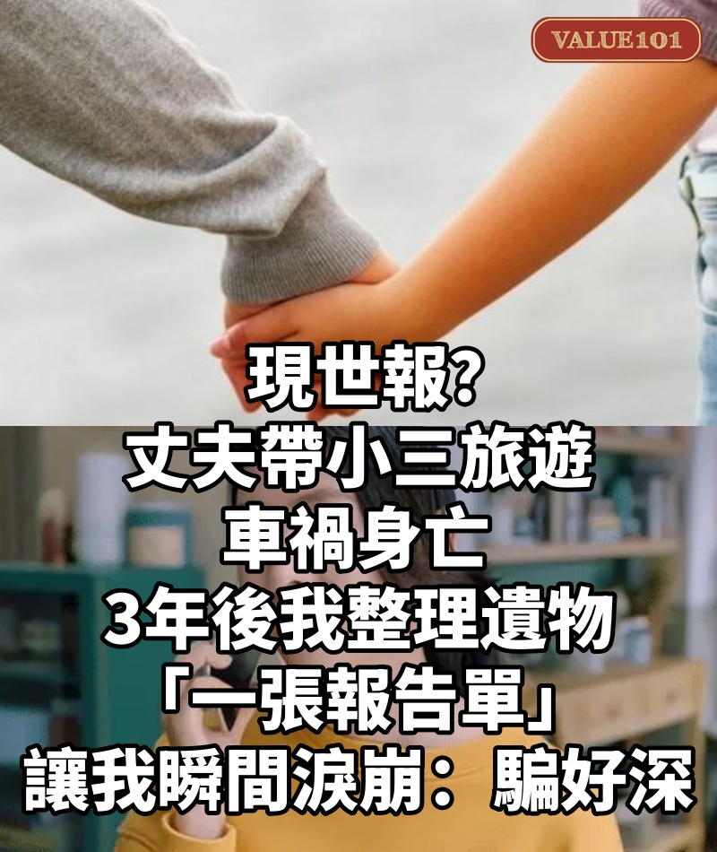 現世報？丈夫「帶小三旅遊」車禍身亡　3年後妻子整理遺物「一張報告單」讓她瞬間淚崩：騙好深
